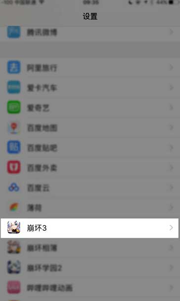 崩坏3iOS10无法连接服务器解决方法