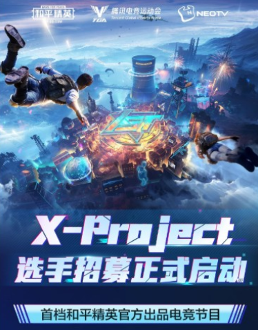 和平精英X-Project怎么报名