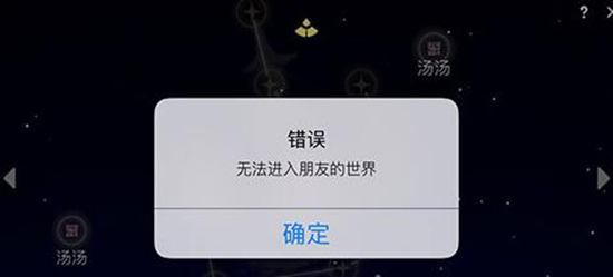 光遇为什么无法进入朋友的世界-无法传送至好友世界原因