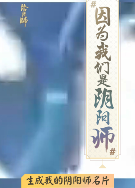 阴阳师我们是阴阳师专属名片怎么获得.png