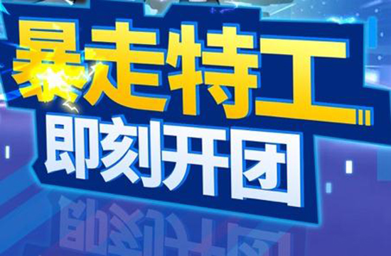 暴走特工礼包码领取-2020兑换码大全