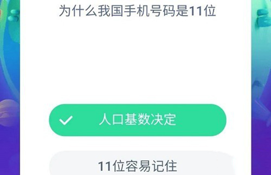 蚂蚁庄园每日一题为什么我国手机号码是11位