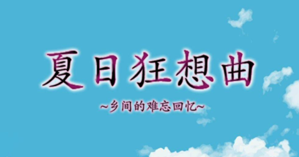 夏日狂想曲主线任务怎么过