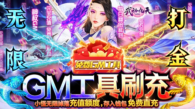 武动九天（GM工具刷充） 