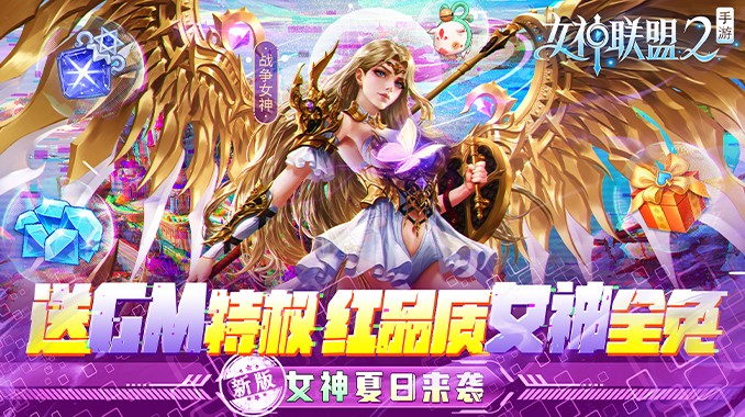 女神联盟2（GM红将全免）