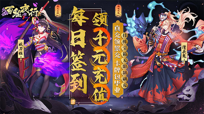 百鬼夜行（送毕业式神）