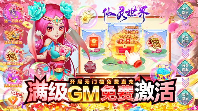 仙灵世界（GM全免刷充） 