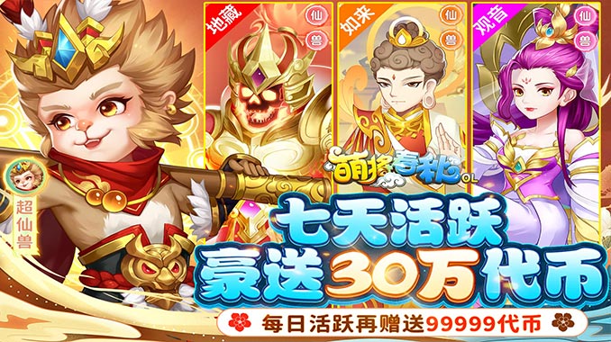 萌将春秋OL（送神兽30万代币）