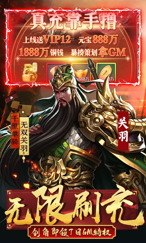 骑战三国（GM全免刷充）