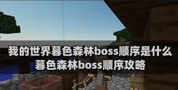 我的世界暮色森林boss顺序