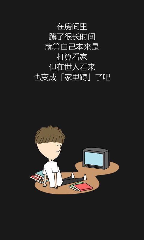 我才不是家里蹲游戏截图1