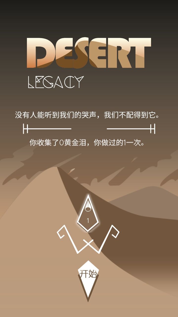 沙漠遗产游戏截图3