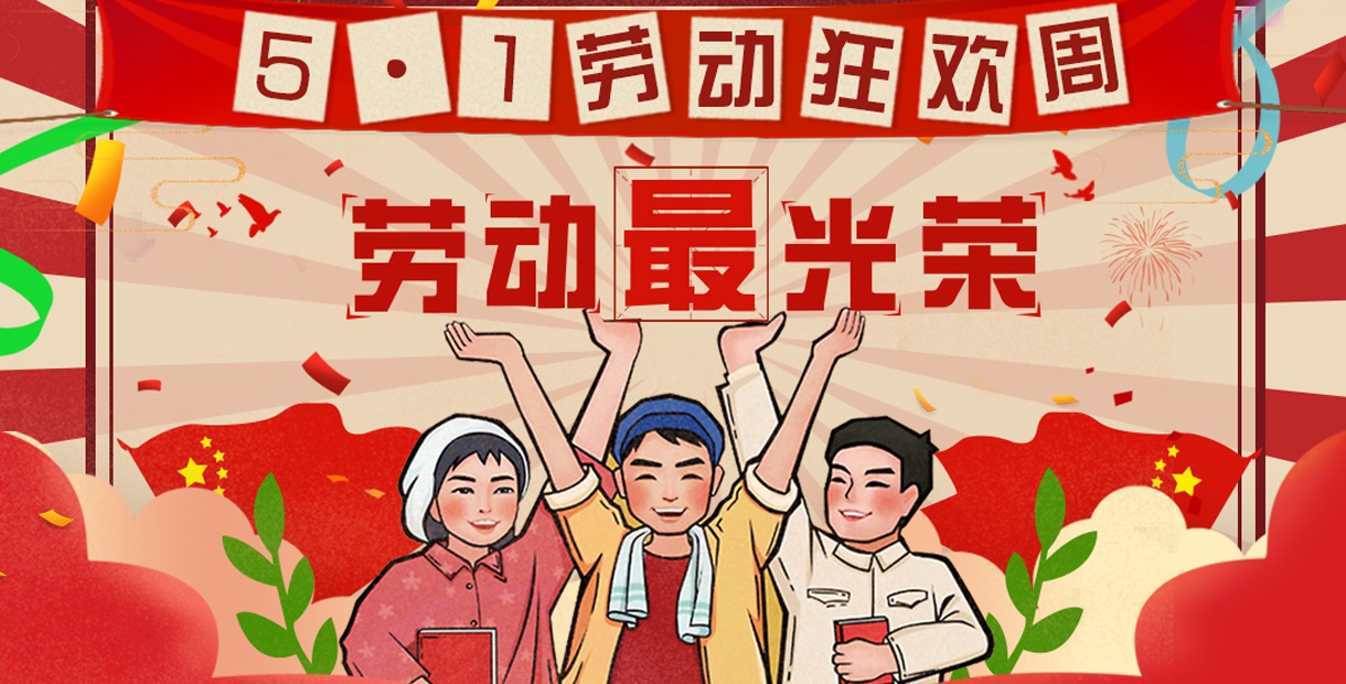 bt游戏平台『五一狂欢特惠活动总汇』(活动时间5月1日~5月6日)