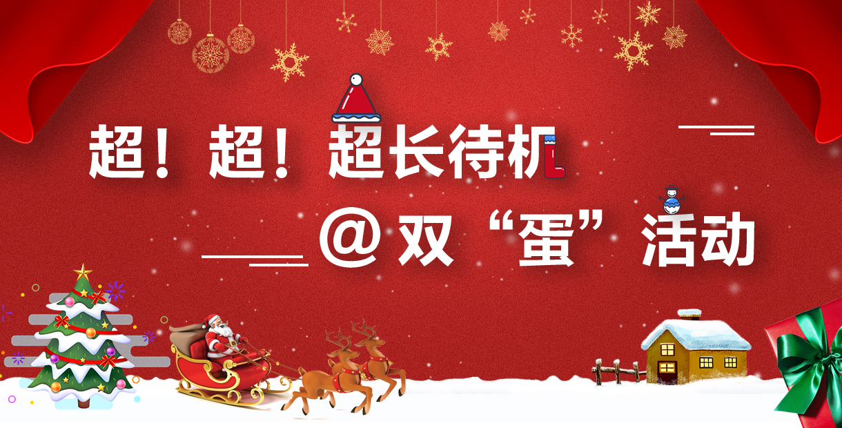 bt游戏平台超！超！超长待机：双“蛋”活动！