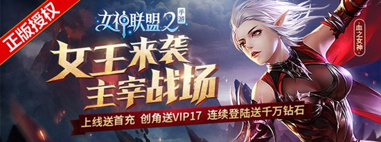 女神联盟2（送500充值）