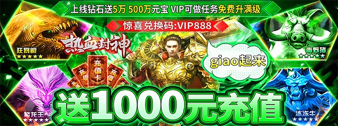 热血封神（送1000充值）