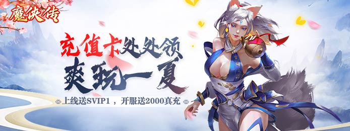 魔侠传（开服送2000充）