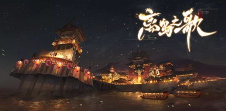 阴阳师离岛之歌活动怎么玩_离岛之歌活动玩法介绍