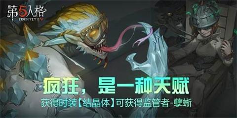 第五人格孽蜥结晶体皮肤怎么得_孽蜥结晶体皮肤获得攻略