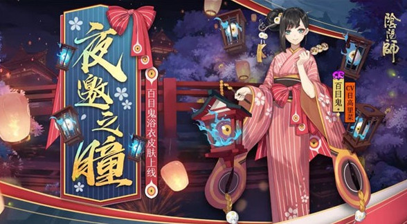 阴阳师百目鬼浴衣皮肤怎么样_阴阳师百目鬼夜邀之瞳皮肤欣赏