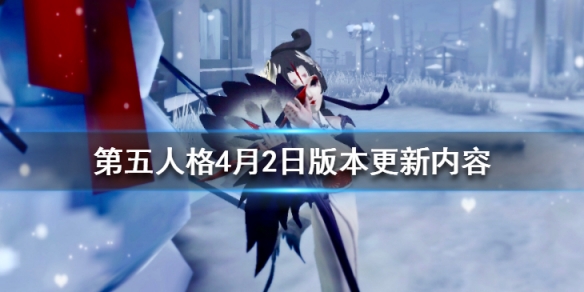 第五人格4月2日版本更新了什么_第五人格4月2日版本更新汇总