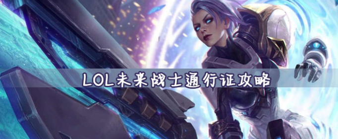 LOL未来战士通行证怎么样_LOL2020未来战士通行证介绍