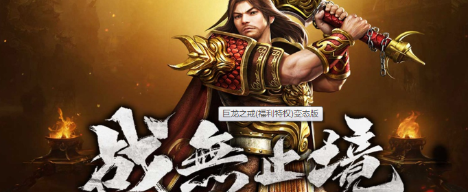 巨龙之戒（福利特权）什么时候上线_巨龙之戒（福利特权）今日10:00等你来战