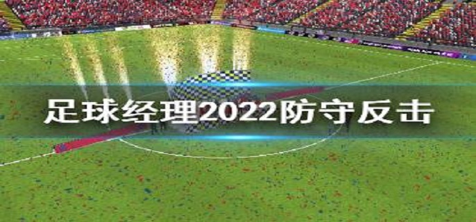 足球经理2022防守反击怎么做?