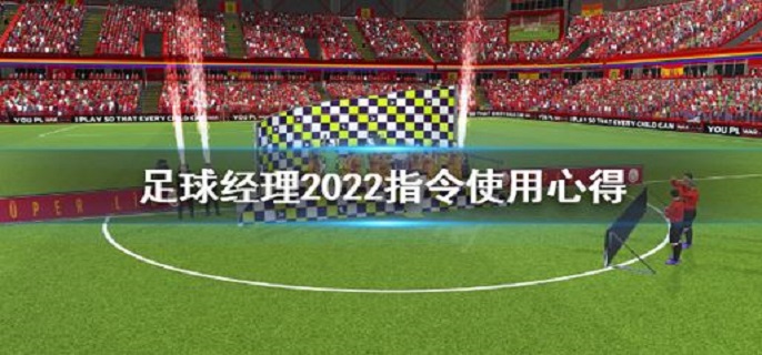 足球经理2022指令怎么使用?