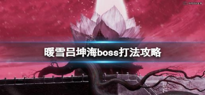 暖雪吕坤海boss怎么打?