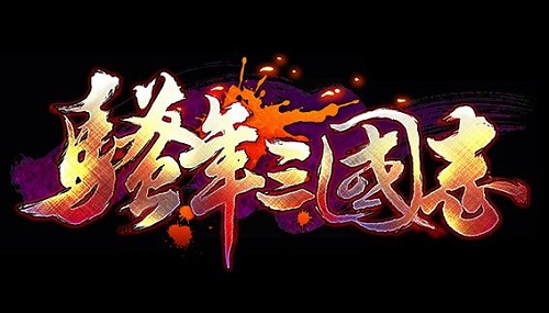 骚年三国志公益服_骚年三国志变态版下载
