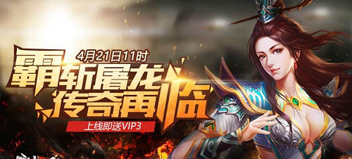 霸斩屠龙公益服_霸斩屠龙sf下载