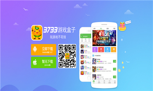 玩游戏、领礼包，我只上3733!