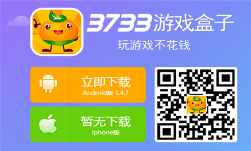 3733游戏盒子玩游戏不花钱_3733游戏盒子活动介绍