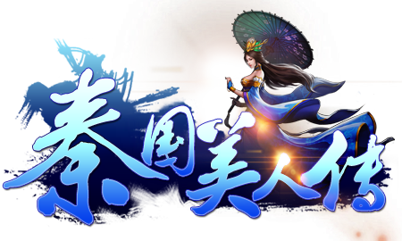 《秦国美人传》再现战国激情 美人江山与你同在