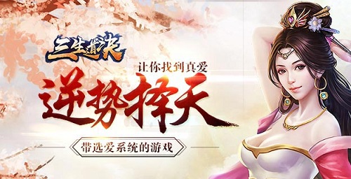 《三生道诀》大型玄幻修仙手游 四大星空五太界等你来
