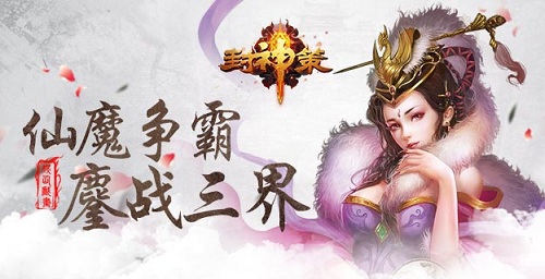 《封神策》今日上线_无限变数等你来战