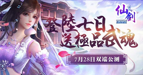 《仙剑加强版》东方玄幻经典大作 仗剑天涯你的梦