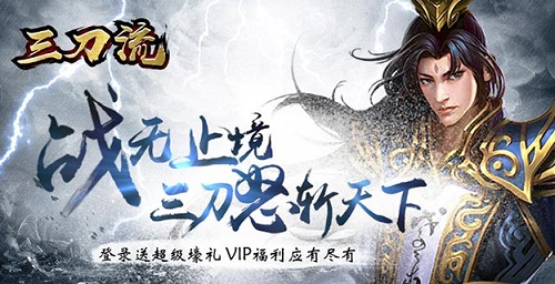 《三刀流》经典传奇强势回归_昔日激情熊熊燃起