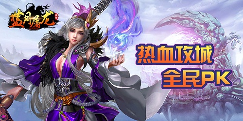 《蓝月屠龙》热血沙城点燃激情_《蓝月屠龙》以战止战唯我独尊