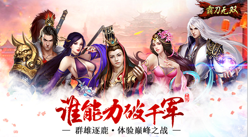 《霸刀无双》群雄逐鹿天下_《霸刀无双》谁能力破千军
