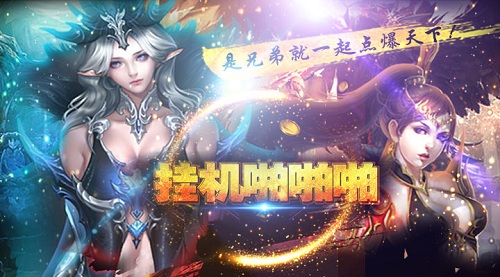 《挂机啪啪啪》神话系列再度来袭_开启挂机新纪元