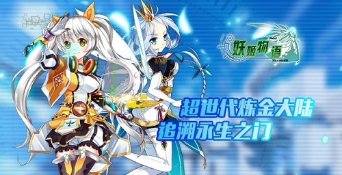 《妖姬物语》超世代炼金大陆_追溯永生之门