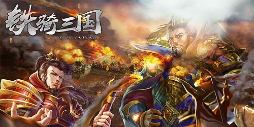 《铁骑三国》一战成名天下知_《铁骑三国》再掀三国风云录