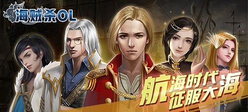 《海贼杀OL》模拟真实海上航行_开启新一代航海传说