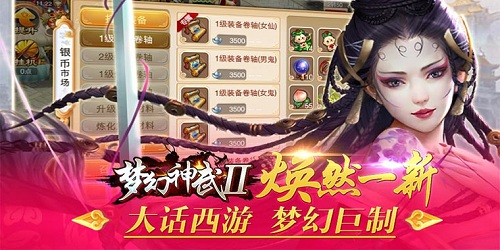 《梦幻神武2》传统回合玩法_梦幻西游再续神话