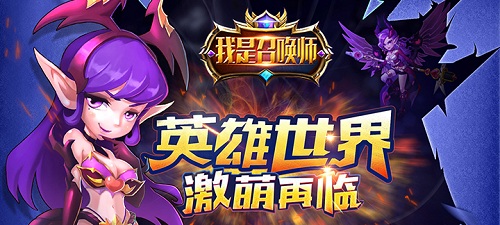 《我是召唤师》英雄世界_再起风云
