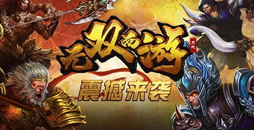 《无双西游》降魔除妖事_几经周转再续前沿