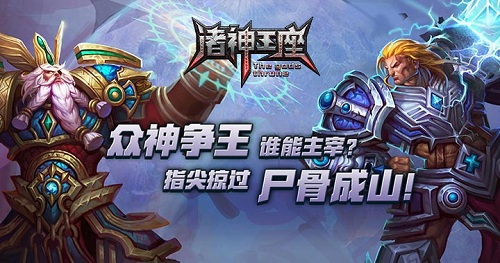 《诸神王座》众神争霸顶级对决_辉煌再现谁是真霸主