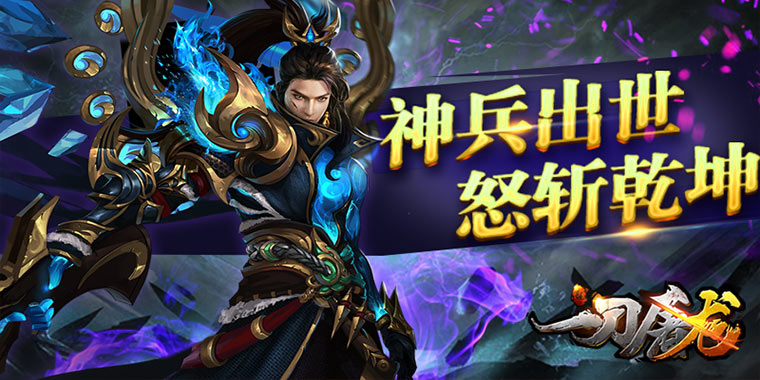 一刀屠龙变态手游私sf无限元宝_一刀屠龙福利手游